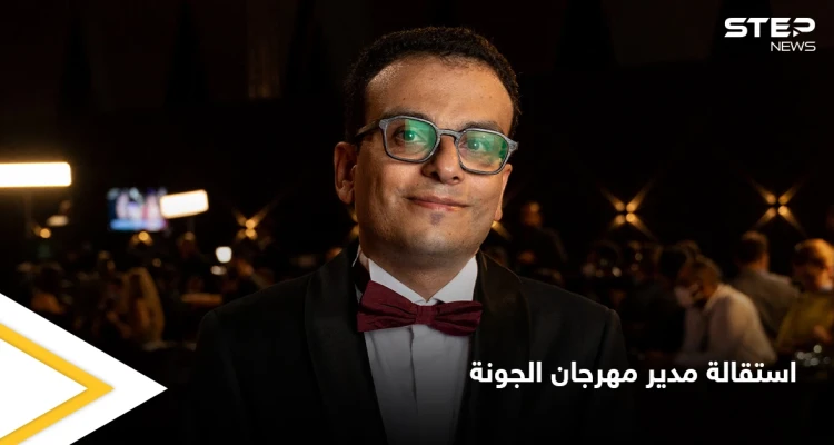 عقب أزمات عدة لاحقته.. استقالة مدير مهرجان الجونة السينمائي بسبب فيلم