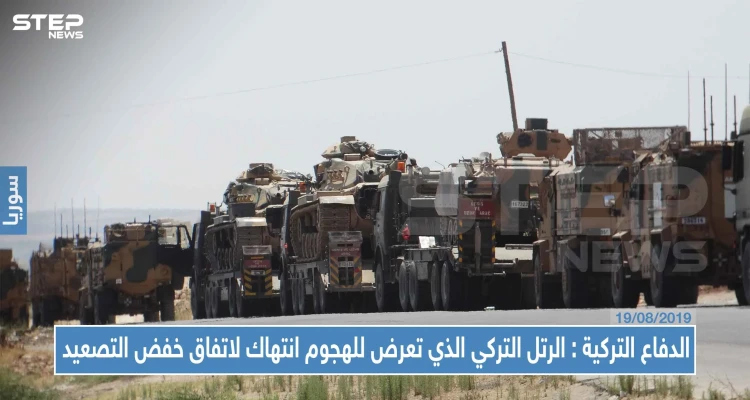 وزارة الدفاع التركية: الهجوم الذي تعرض له الرتل التركي انتهاكٌ لاتفاق "خفض التصعيد" مع روسيا