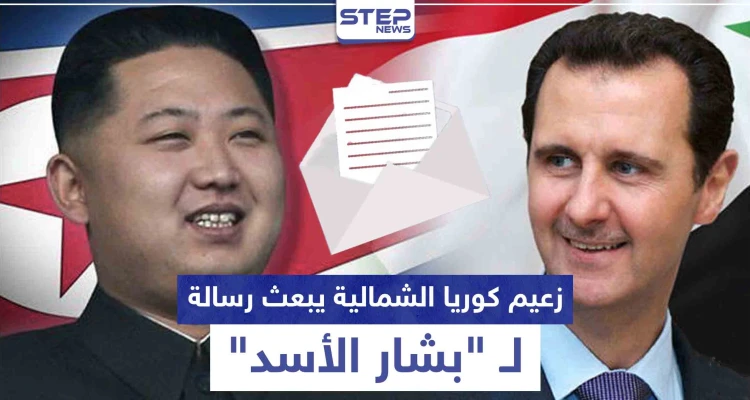 رغم تدهور صحته.. زعيم كوريا الشمالية يبعث رسالة لبشار الأسد