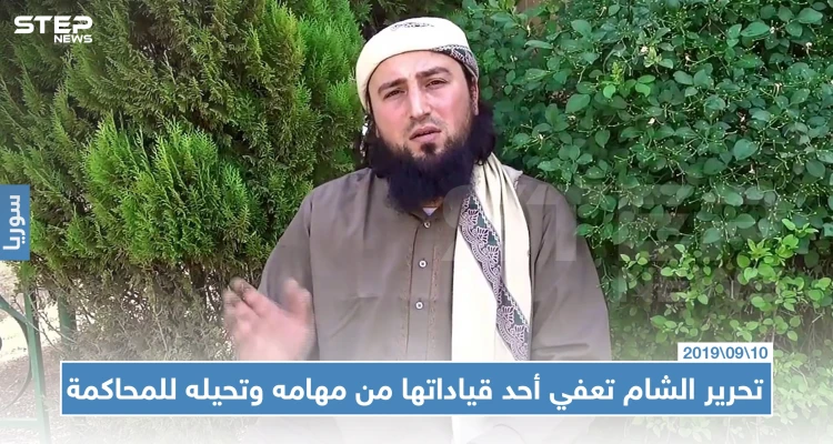 تحرير الشام تعفي أحد قياداتها من مهامه وتحيله للمحاكمة بعد كشفه الفساد بصفوفها!!