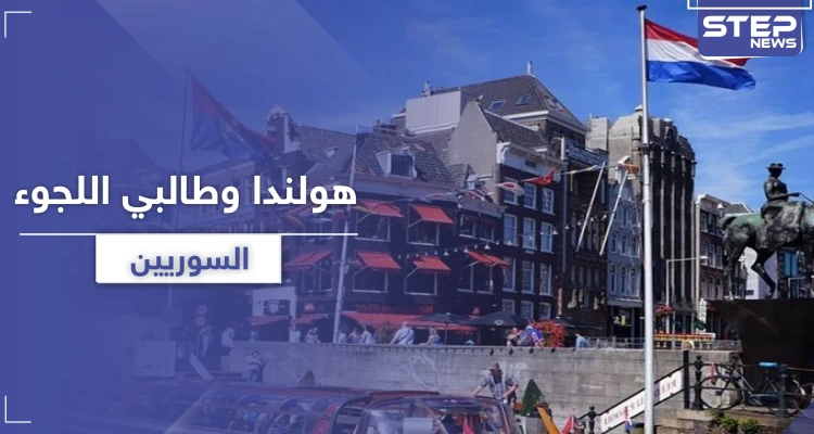 هولندا تكشف موقفها الجديد من سياسة الحماية لطالبي اللجوء السوريين على أراضيها