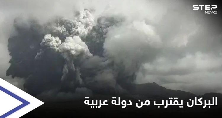 ساعات تفصل دولة عربية عن وصول غازات بركان لا بالما لأراضيها وخبير يكشف خطورة الوضع