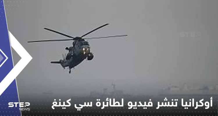 شاهد|| أوكرانيا تفرج عن فيديو لطائرة سي كينغ التي أرسلتها بريطانيا