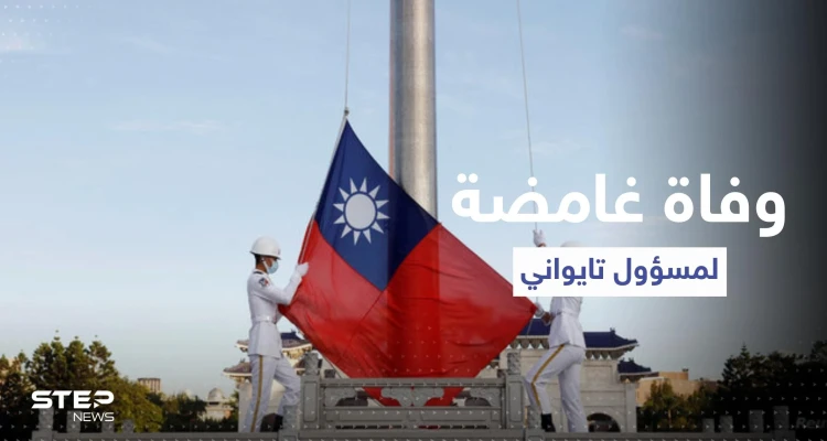 وفاة غامضة لـ مسؤول تايواني كبير تثير تكهنات حول أساليب الرد الصيني على زيارة بيلوسي