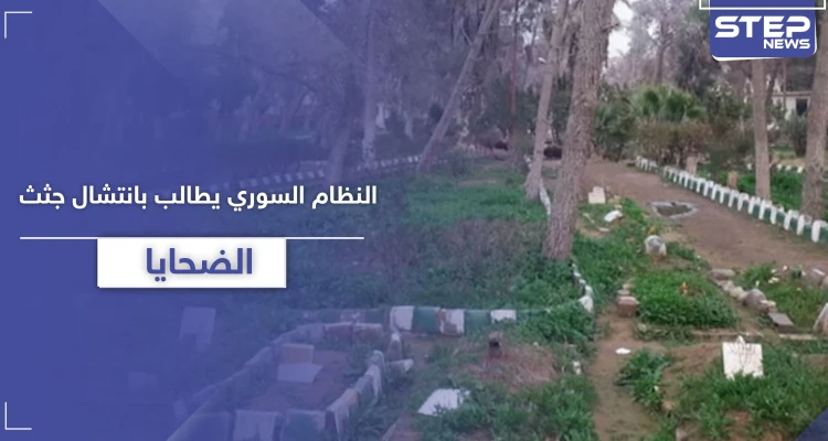 النظام السوري يصدر قراراً بانتشال جثث الضحايا من حدائق دير الزور.. إليك عقوبة المخالف
