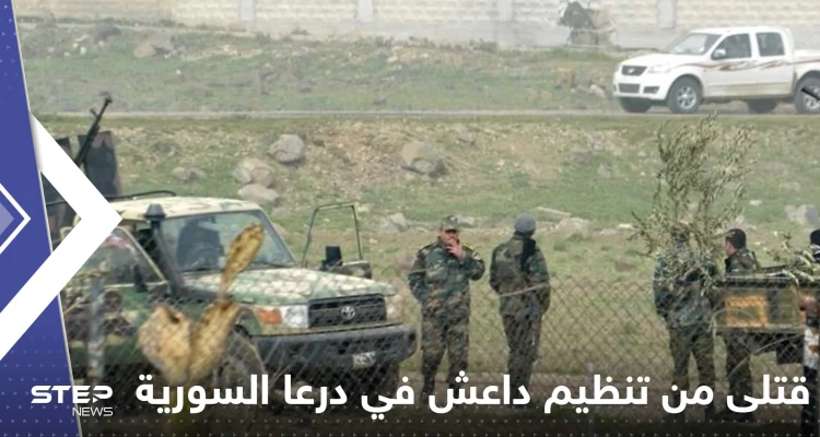 قتلى من قيادات تنظيم داعش في درعا السورية.. وإعلام يكشف التفاصيل