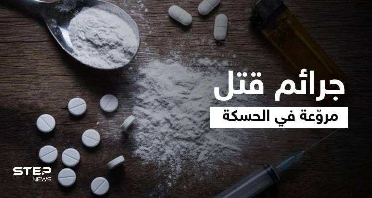 جرائم قتل مروّعة تتوالى بالحسكة فما علاقة المخدرات وماذا أعدّت "قسد" لمواجهتها... مصدر يوضّح