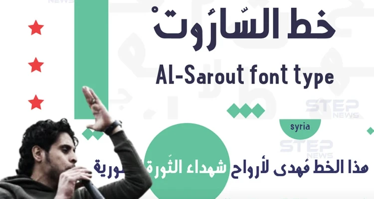 خط للكتابة باسم الشهيد عبد الباسط الساروت في ذكرى استشهاده