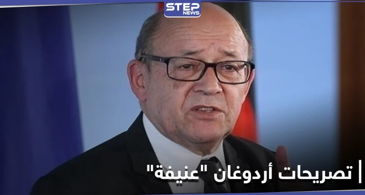 الخارجية الفرنسية: تصريحات أردوغان عنيفة وتحض على الكراهية