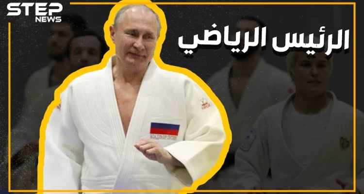 من أين جاء حب بوتين للقتال والقتل؟