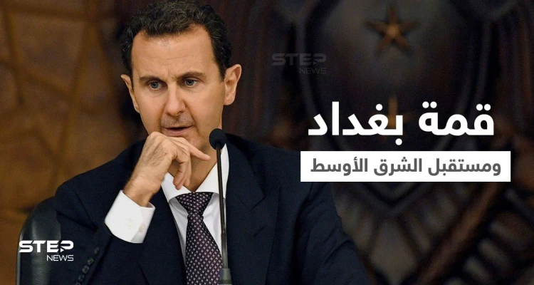 عرّاب قمّة بغداد.. من هو الزعيم الذي منع بشار الأسد من حضور قمة تحديد مصير الشرق الأوسط