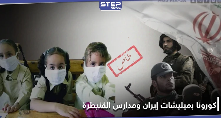 خاص|| كورونا يصيب عناصر الميليشيات الإيرانية بحلب وأطفال بمدارس القنيطرة