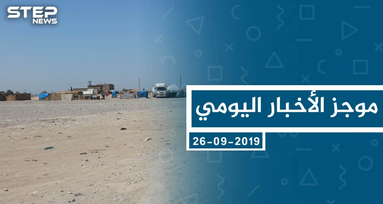 موجز أخبار الوضع السوري ليوم الخميس 26-09-2019