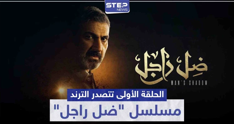 بعد عرض الحلقة الأولى .. مسلسل "ضل راجل" يتصدر الترند على موقع التويتر