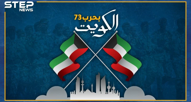 ربما تعتقد أن الكويتيين مرفهون يسكنون القصور..هل تعرف ماذا فعل ثلث جيشهم بالحروب ضد إسرائيل!؟