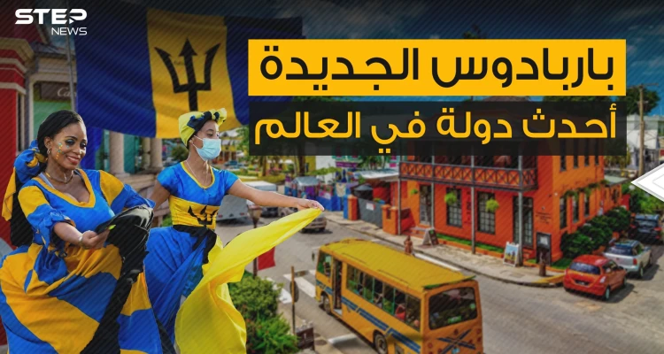 مغنية شهيرة هي البطلة القومية لها .. تعرف على أحدث دولة في العالم باربادوس