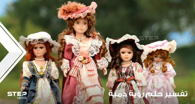 تفسير رؤية دمية بالمنام.. بجميع الأوجه والتفاسير الموضوعة