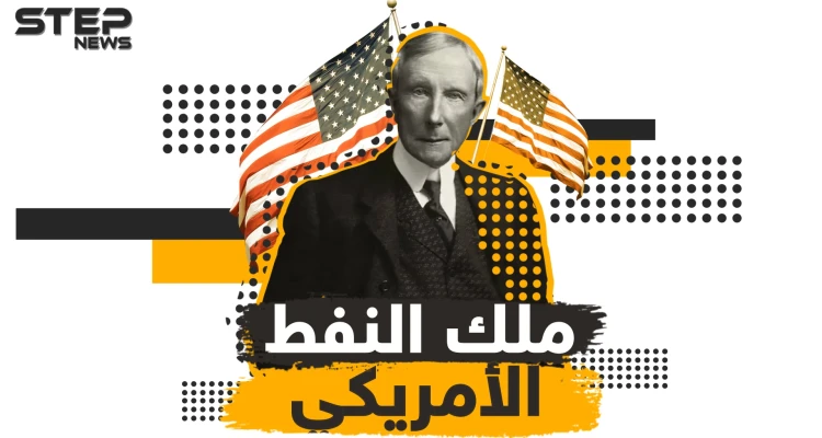 قصة إمبراطور النفط الأمريكي وأغنى رجل في العصر الحديث .. جون روكفلر