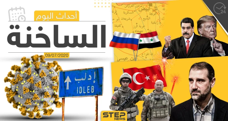 أهم أحداث سوريا والعالم- الخميس 09/07/2020