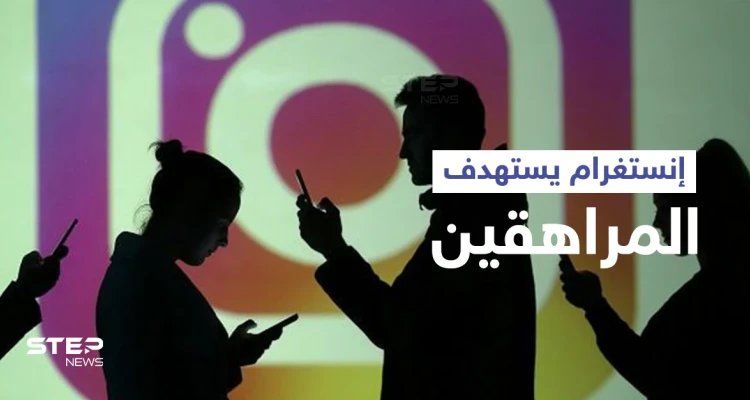 فتيات يرفضن استغلال صور أجسادهن على إنستغرام وترويجها ووثائق تكشف تلاعب التطبيق الشهير لجذب المراهقين