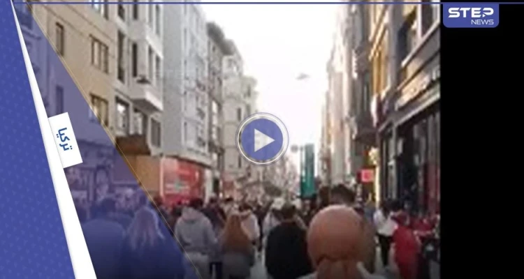 بالفيديو|| تفجير يهز شارع الاستقلال في ولاية إسطنبول التركية وأنباء عن وقوع قتلى وجرحى