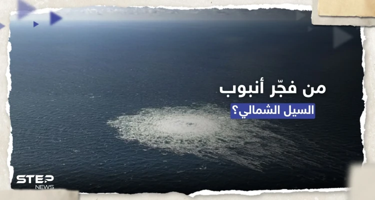 واشنطن بوست: مسؤولون بالغرب يناقشون تورط دولتين منهما بولندا بتفجيرات السيل الشمالي