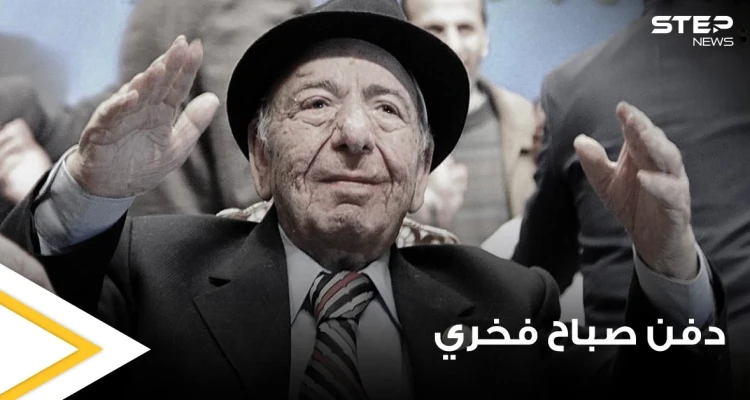 بحضور زوجته وعدد من الفنانين السوريين وبتوصية مباشرة من بشار الأسد.. البدء بمراسم دفن صباح فخري (فيديو وصور)
