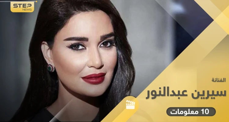 سيرين عبد النور التقت زوجها صدفة وأنجبت مرتين.. 10 معلومات من مسيرتها الفنية