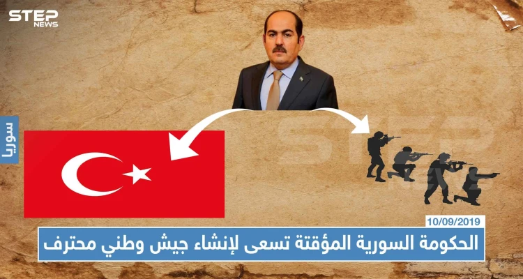 الحكومة السورية المؤقتة تسعى لإنشاء جيش وطني محترف، وتطالب السوريين باحترام تركيا!!!