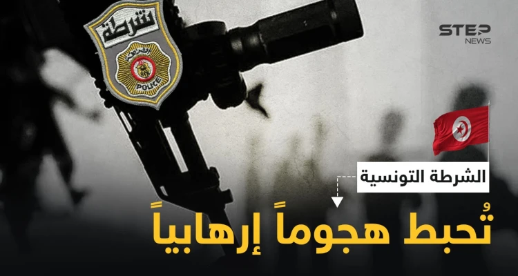 بالفيديو || الشرطة التونسية تُحيّد رجلاً حاول تنفيذ "هجوم إرهابي" أمام مقر وزارة الداخلية