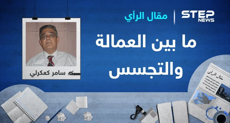 ما بين العمالة والتجسس