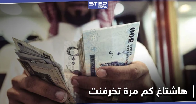 هاشتاغ "كم مرة تخرفنت" يثير جدلاً على منصات التواصل الاجتماعي بين الرجال والنساء