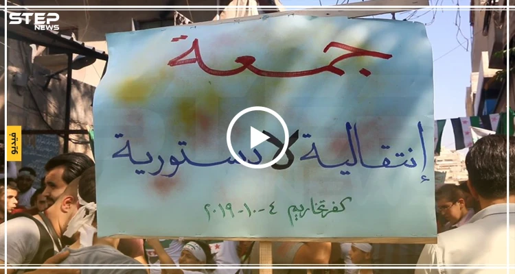 مظاهرة في مدينة كفرتخاريم بريف إدلب ضد حكومة الإنقاذ ورفضاً للجنة الدستورية