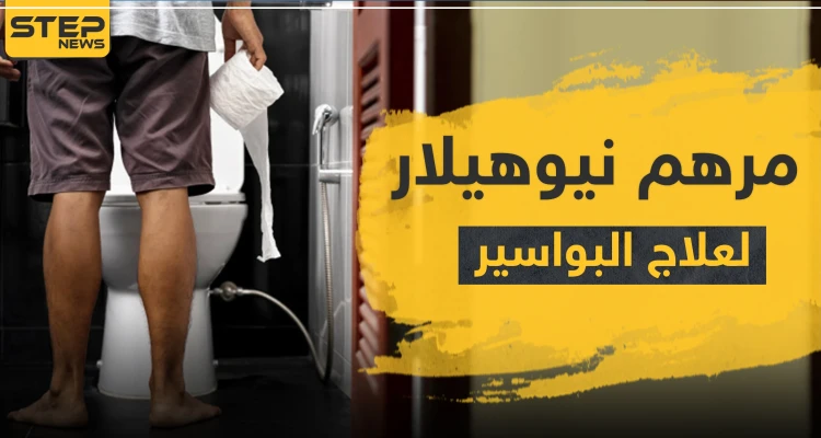 نيوهيلار مرهم لعلاج البواسير