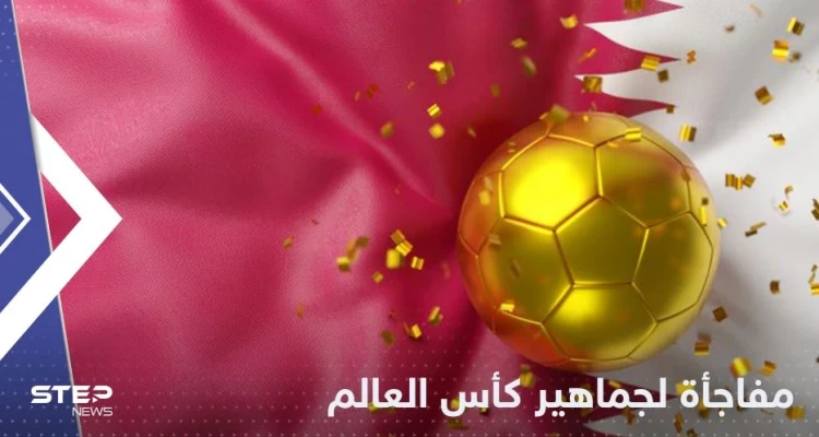 شاهد|| مفاجأة لجماهير افتتاح كأس العالم 2022.. هدية خاصة على كل مقعد