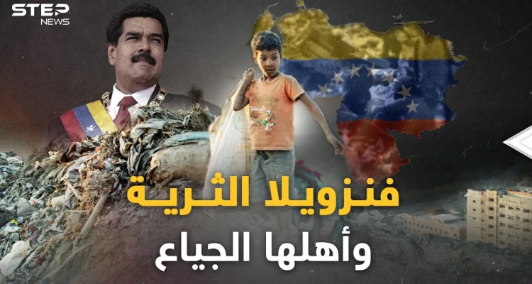 فنزويلا أطفالها يلعبون بالأموال في الشوارع ويموتون جوعاً.. مفارقة أغنى دولة نفطية وفقر أهلها المدقع!