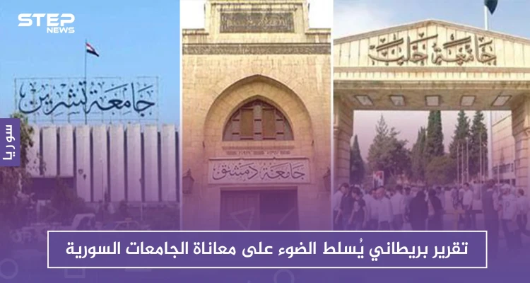 تقرير بريطاني يُسلط الضوء على معاناة الجامعات السورية