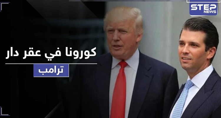 كورونا يصل عقر دار ترامب.. العزل صحياً على أحد أفراد عائلته