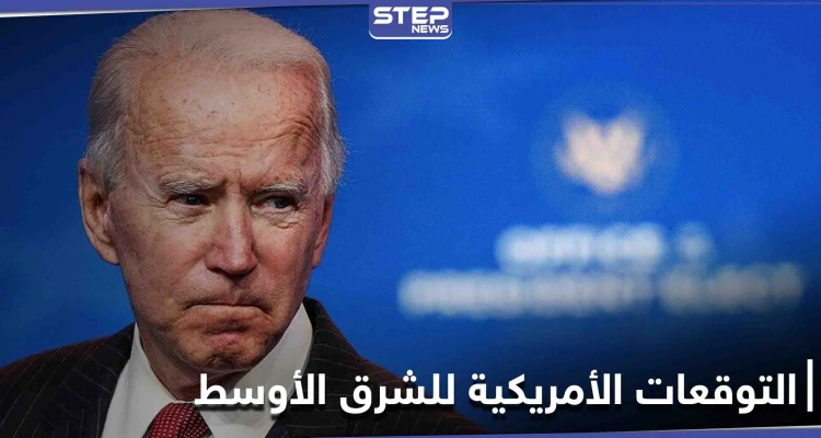 نيويورك تايمز تكشف ما لن يستطيع جو بايدن تغييره بالشرق الأوسط بسبب ترامب