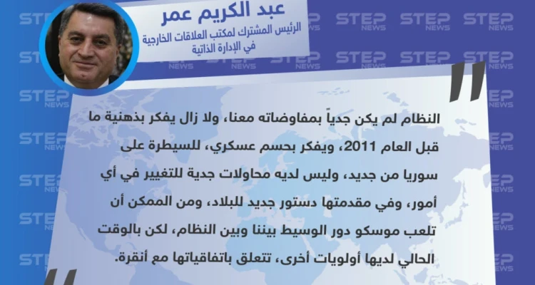 مسؤول كردي: النظام غير جدي بمفاوضاته معنا، وهو يفكر بذهنية ما قبل ل ٢٠١١، ومرجح أن تكون موسكو الوسيط بيننا لاحقًا.
