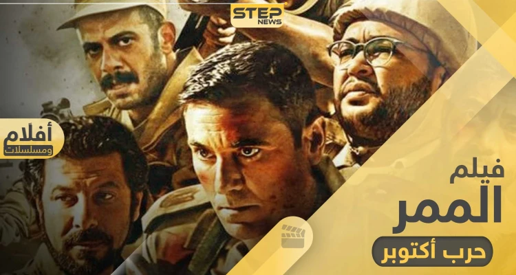 فيلم الممر قصة حقيقية لأبطال المجموعة 39 في حرب أكتوبر