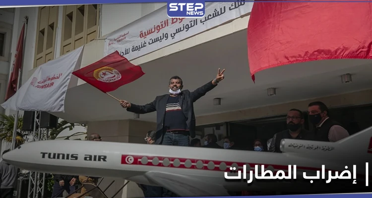 "عودة العثمانية".. احتجاجات لموظفي الخطوط التونسية ضد هيمنة شركة تركية