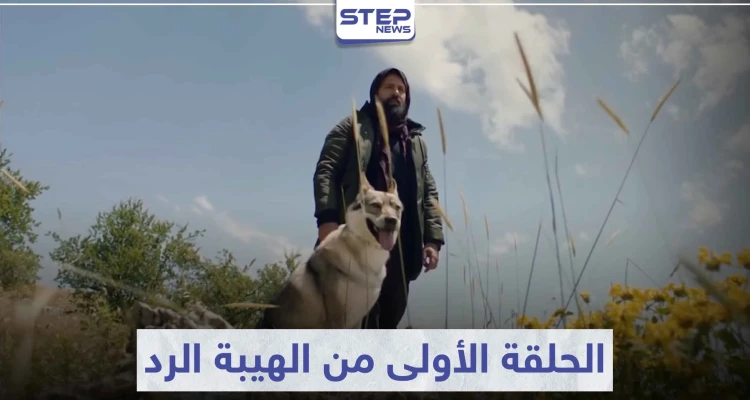 بعد طول انتظار .. شاهد ماذا جرى في الحلقة الأولى من مسلسل الهيبة الرد