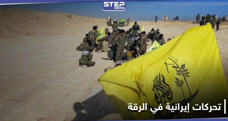 قتلى من النظام السوري وتحركات عسكرية إيرانية.. تفاصيل ما يحصل في الرقة