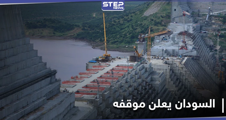 مع ازدياد التوتر في إثيوبيا.. السودان يكشف موقفه من الأحداث الجارية ومفاوضات سد النهضة