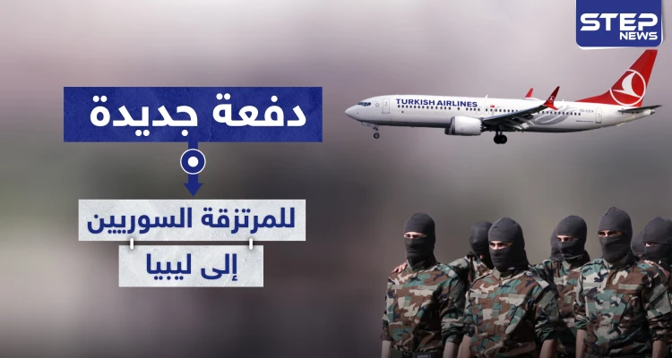 خاص|| دفعة جديدة من "المرتزقة السوريين" التابعين لفصائل المعارضة الموالية لتركيا تتجه إلى ليبيا.. والتفاصيل