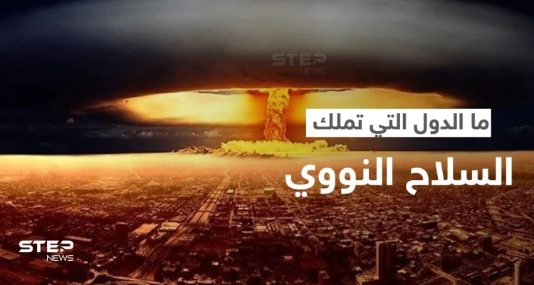 تعرّف على حجم الأسلحة النووية في العالم والدول التي تملكها.. وسبب إصدار بيان حول "الحرب النووية"