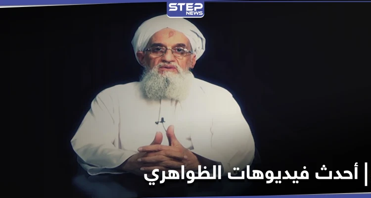 شريط فيديو "جديد" لـ أيمن الظواهري.. فهل يحسم الجدل حول "الإشاعات" التي راجت عن وفاته