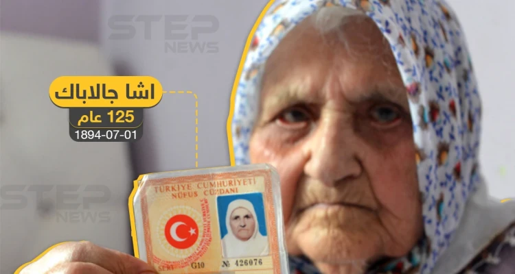 بعمر 120 عام مُعمرة تركية تتعافى من فايروس كورونا