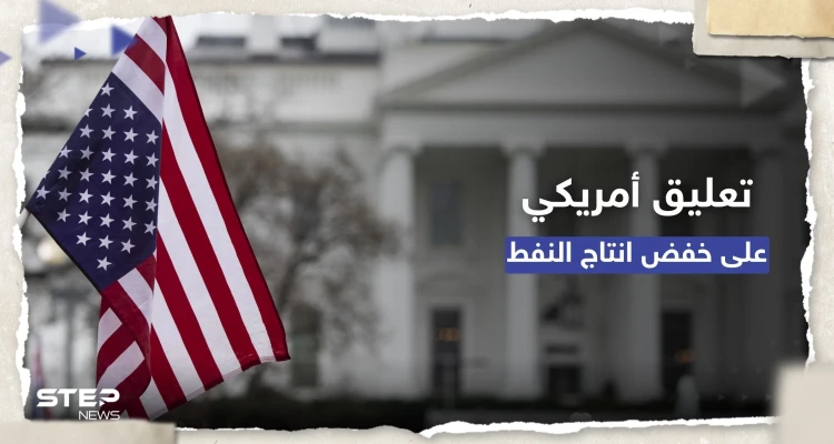 البيت الأبيض يعلّق على قرار خفض إنتاج النفط ويوجه رسالة للسعودية